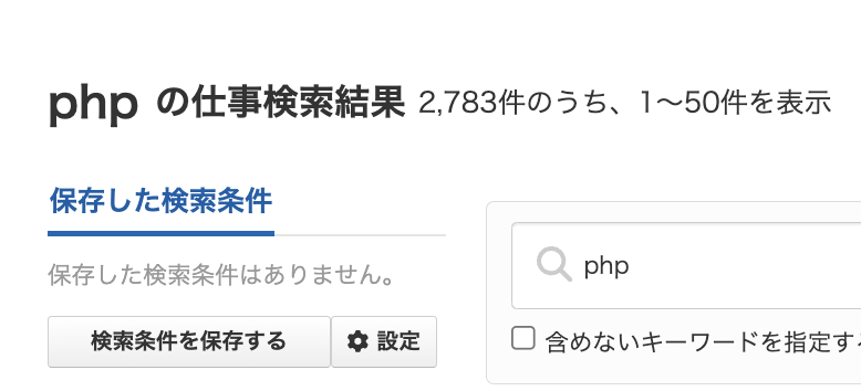 クラウドワークスのPHPの案件数：2,783件
