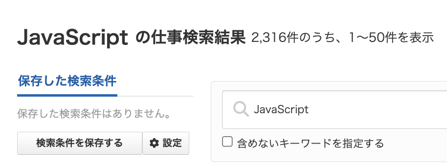 クラウドワークスのJavaScriptの案件数：2,316件