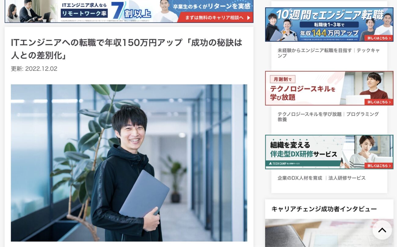 ITエンジニアへの転職で年収150万円アップ「成功の秘訣は人との差別化」