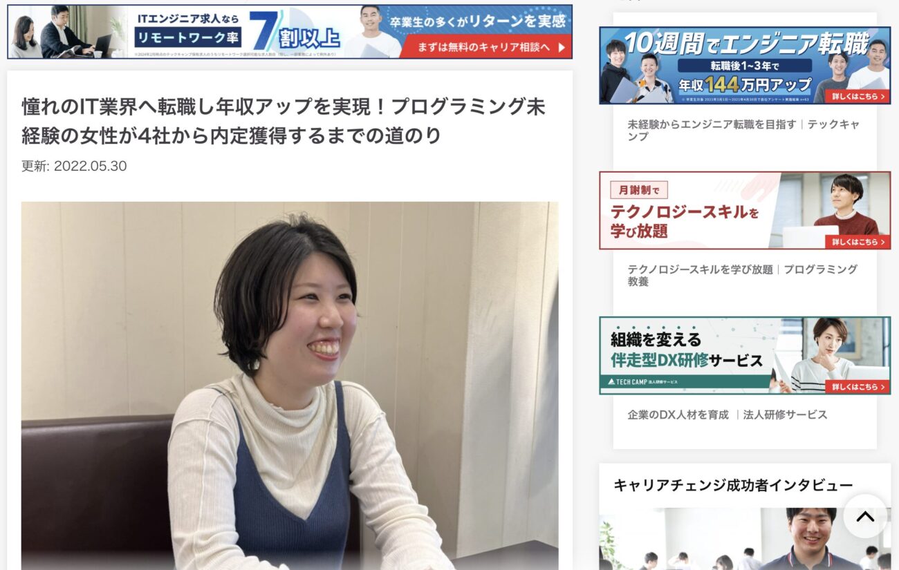 憧れのIT業界へ転職し年収アップを実現!プログラミング未経験の女性が4社から内定獲得するまでの道のり
