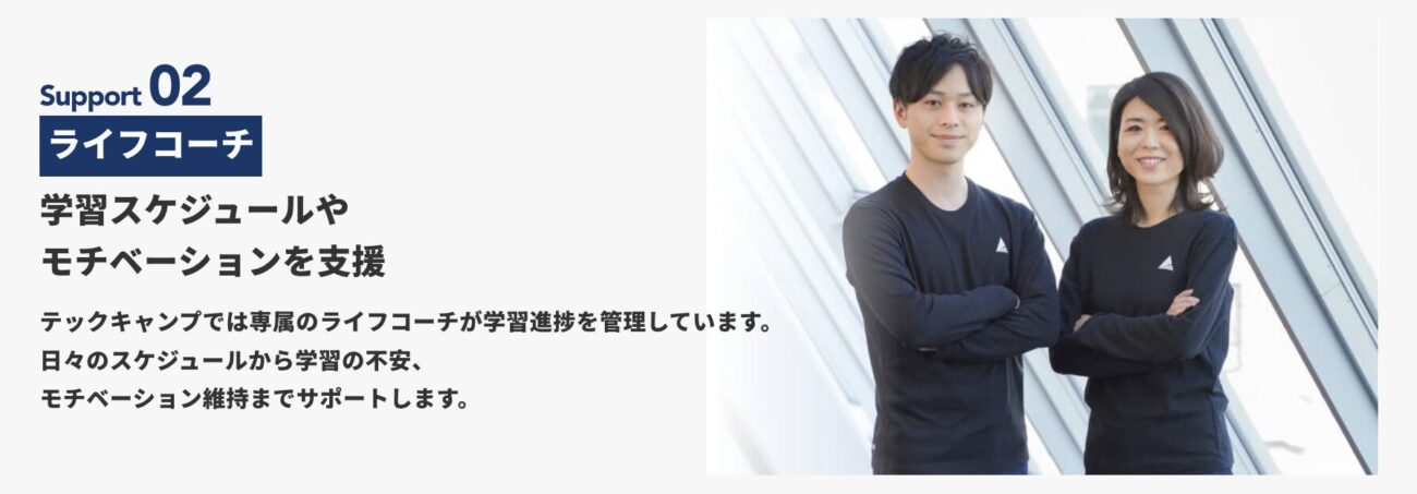 テックキャンプのライフコーチ