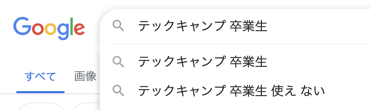 テックキャンプ 卒業生 使えない