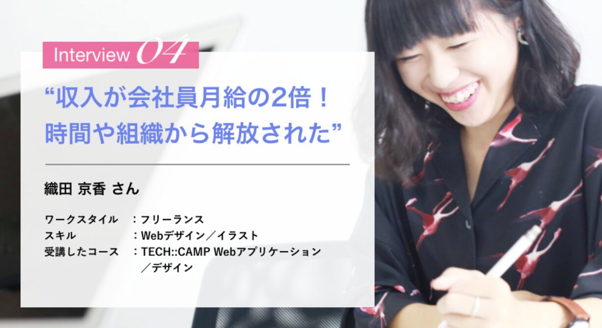 テックキャンプの卒業生の事例