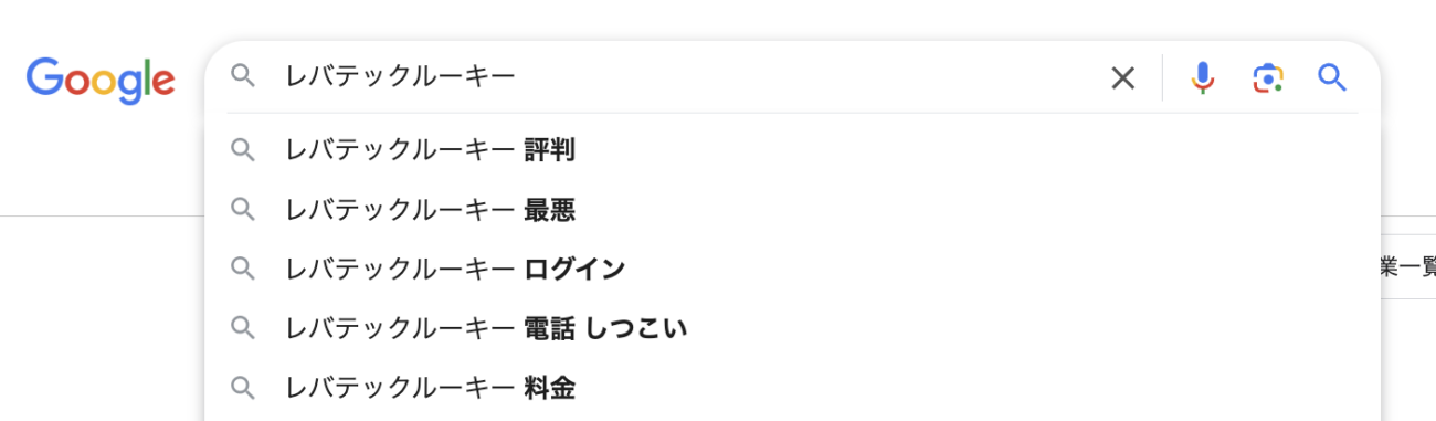 「レバテックルーキー 電話 しつこい」といったキーワード