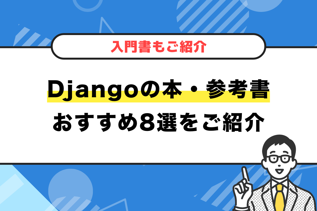 Djangoの本・参考書おすすめ8選【入門書もご紹介】