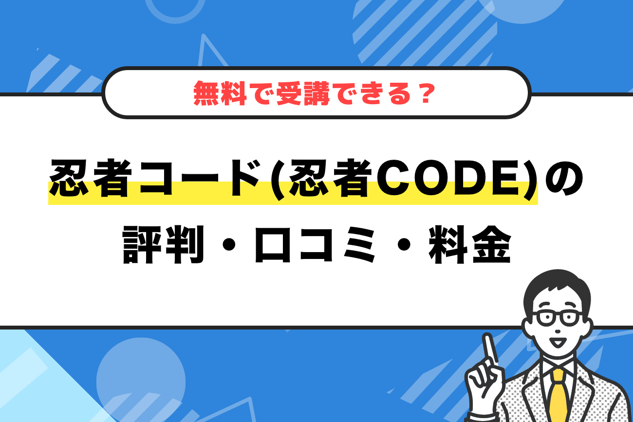 忍者CODEの評判・口コミ・料金【無料で受講できる？】