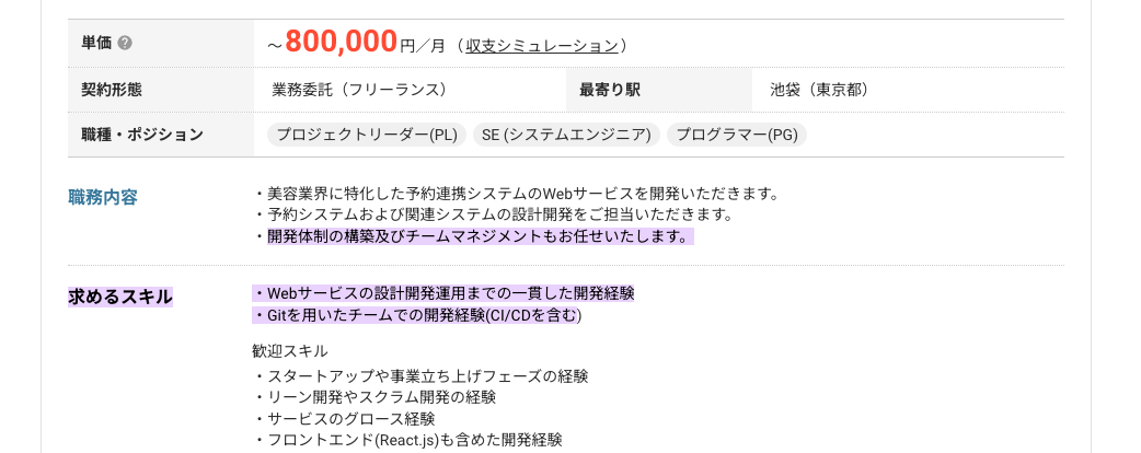 チーム開発経験が求められるフリーランス案件の例