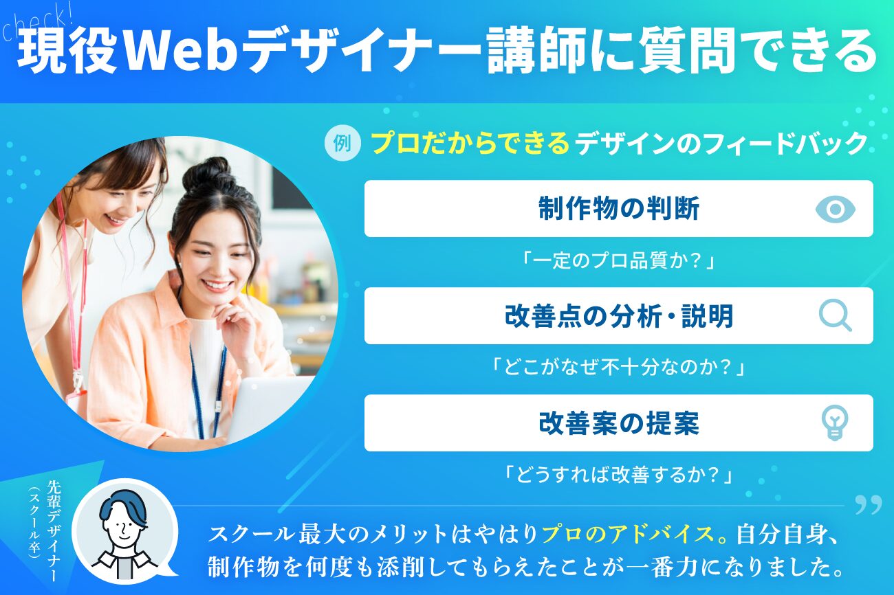 Webデザインスクールの選び方：現役Webデザイナーに質問できる