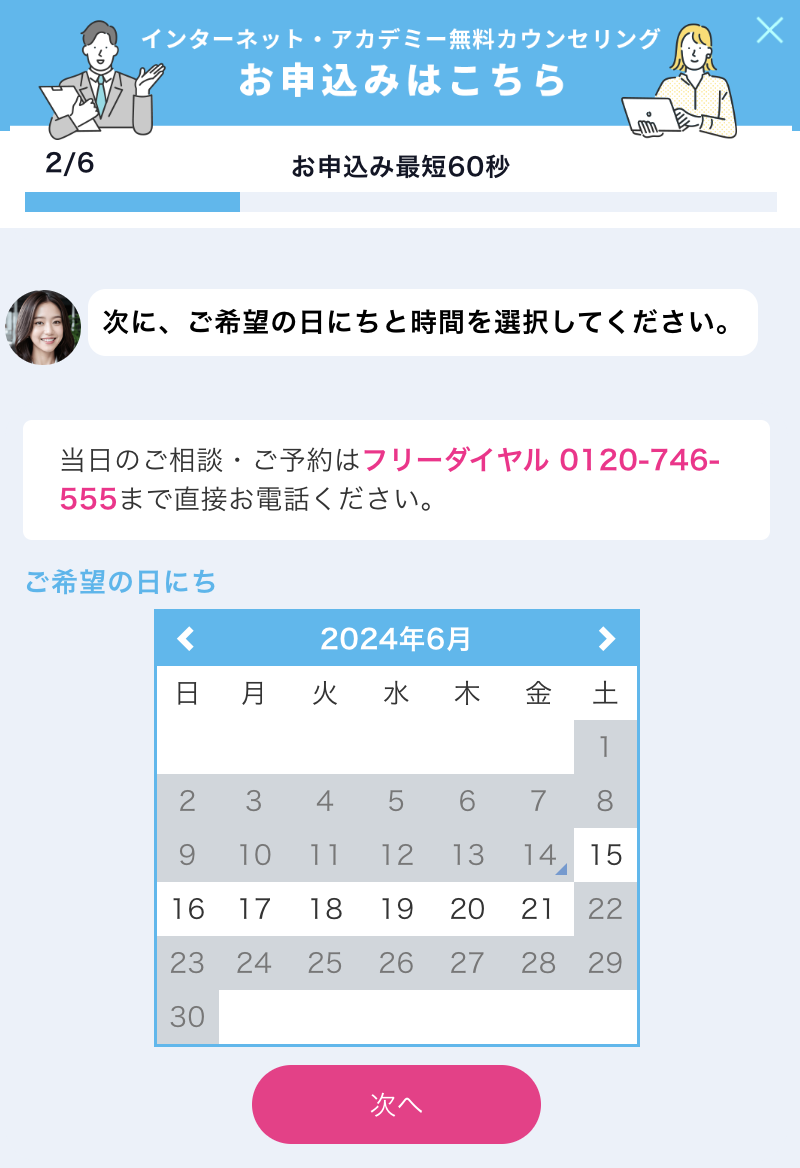 インターネットアカデミーの無料カウンセリング