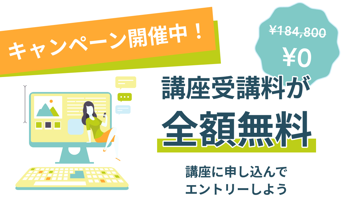 fammの受講料無料キャンペーン