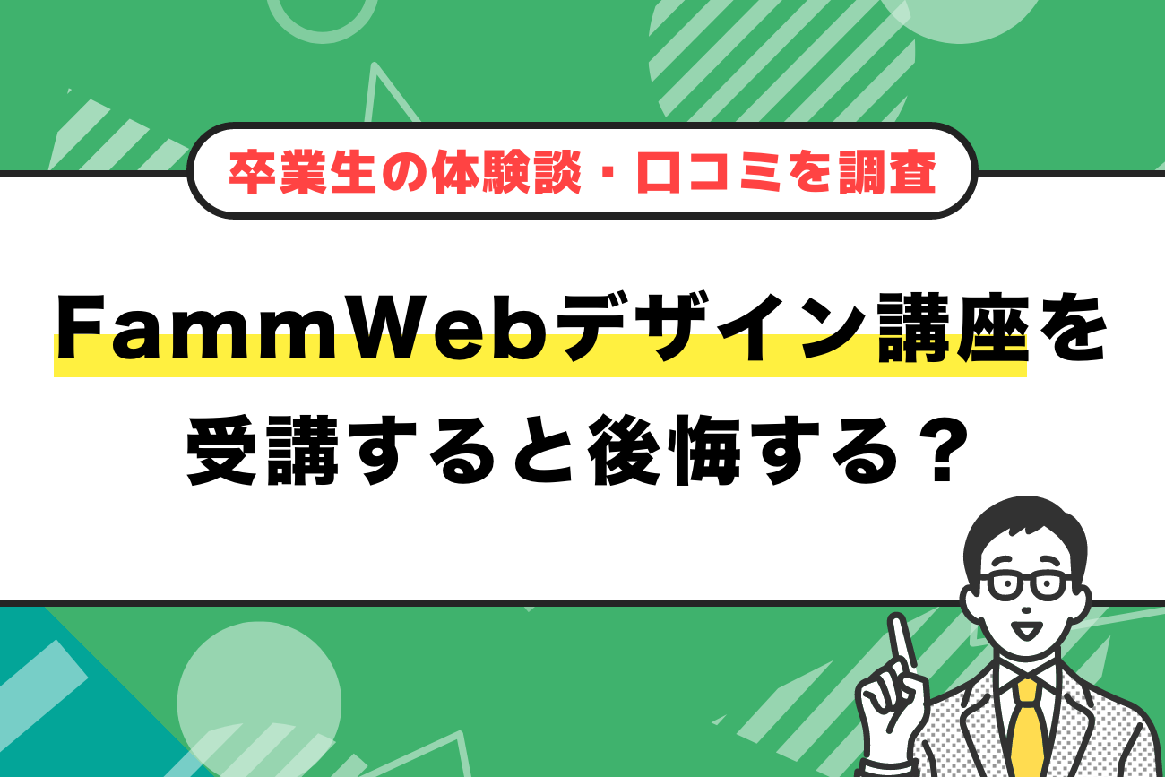 Famm(ファム)Webデザイン講座を受講すると後悔する？【卒業生の体験談・口コミを調査】