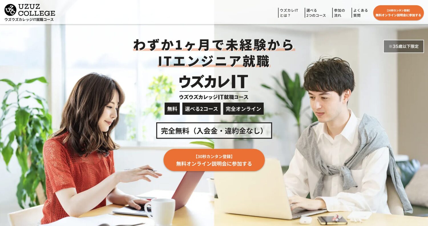 ウズウズカレッジIT就職コース
