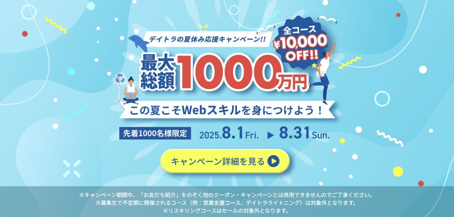 デイトラのキャンペーンの最新情報【2025年8月】