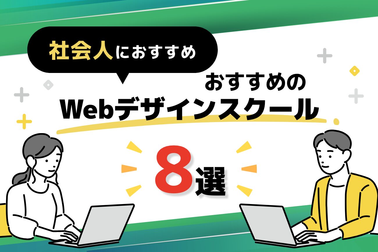 社会人におすすめのWebデザインスクール8選【2025年最新】