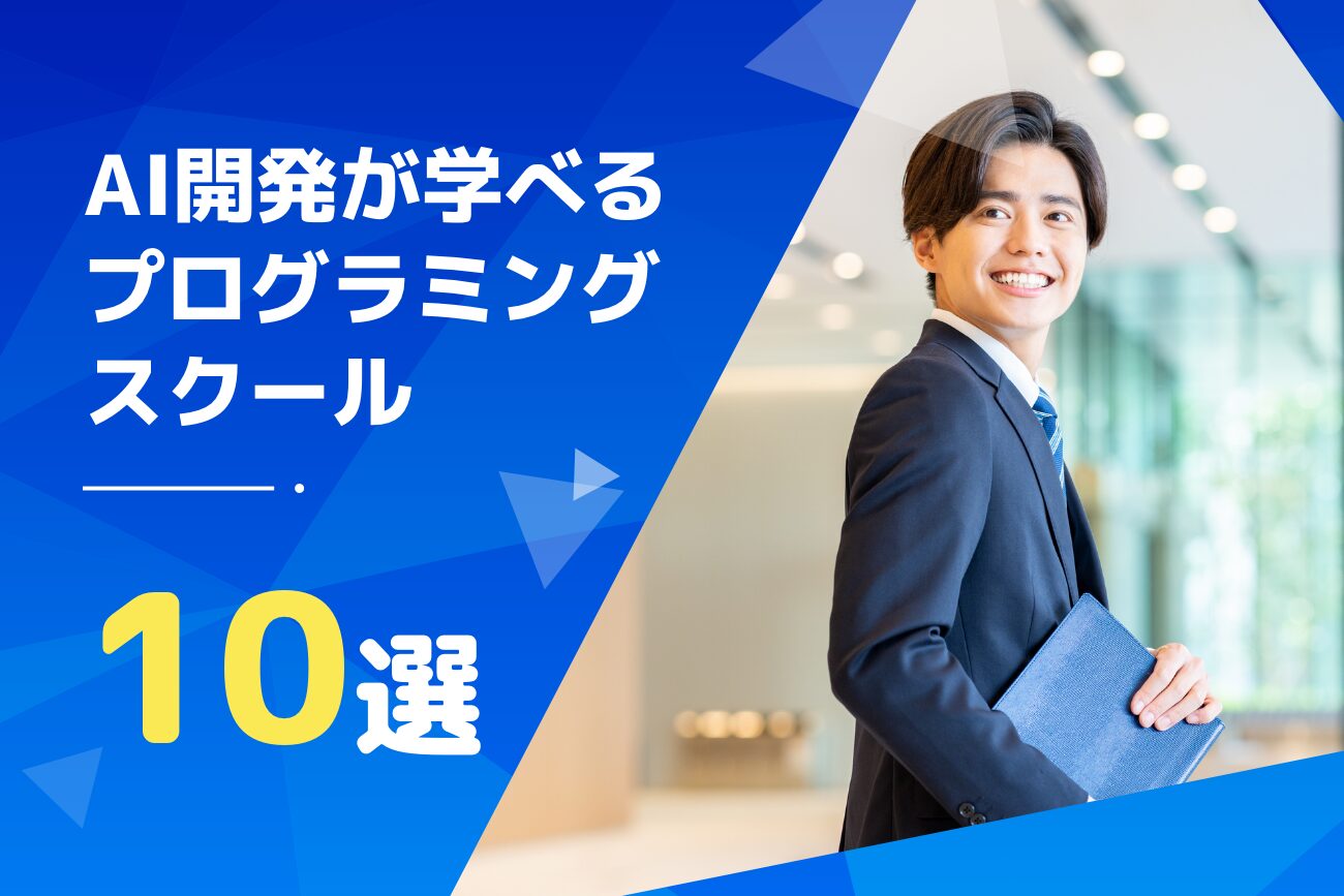 AI(人工知能)が学べるプログラミングスクールおすすめ10選【社会人必見】