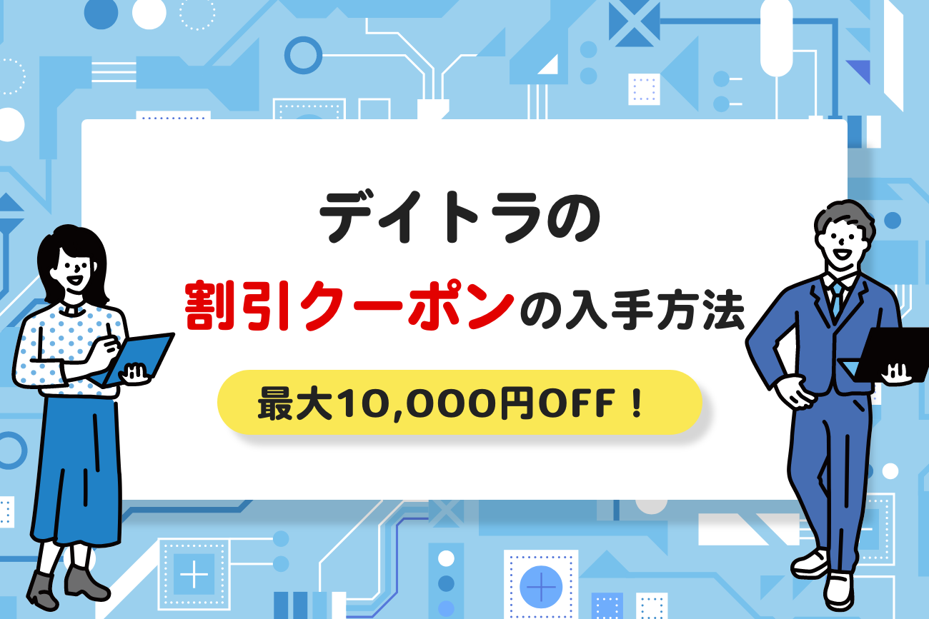 デイトラの割引クーポンの入手方法を解説【最大10,000円OFF】