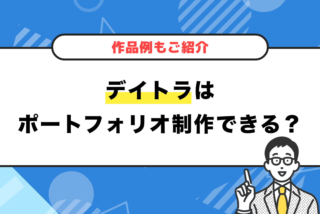 デイトラはポートフォリオ制作に対応している？【作品例もご紹介】