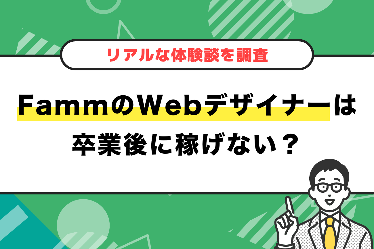 Famm(ファム)のWebデザイナーは卒業後に稼げない？【リアルな体験談を調査】