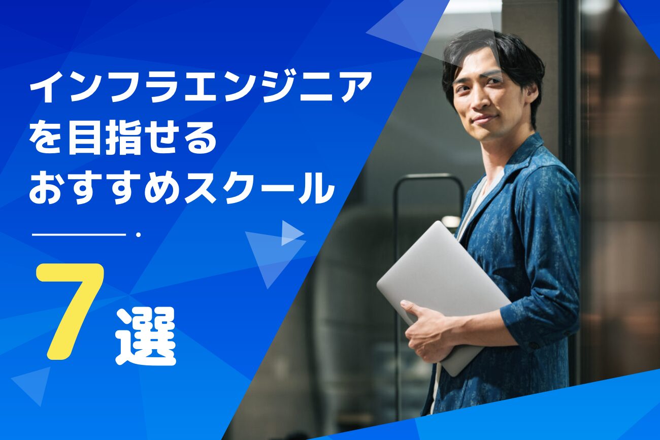 インフラエンジニア向けのスクールおすすめ7選【転職支援・研修あり】