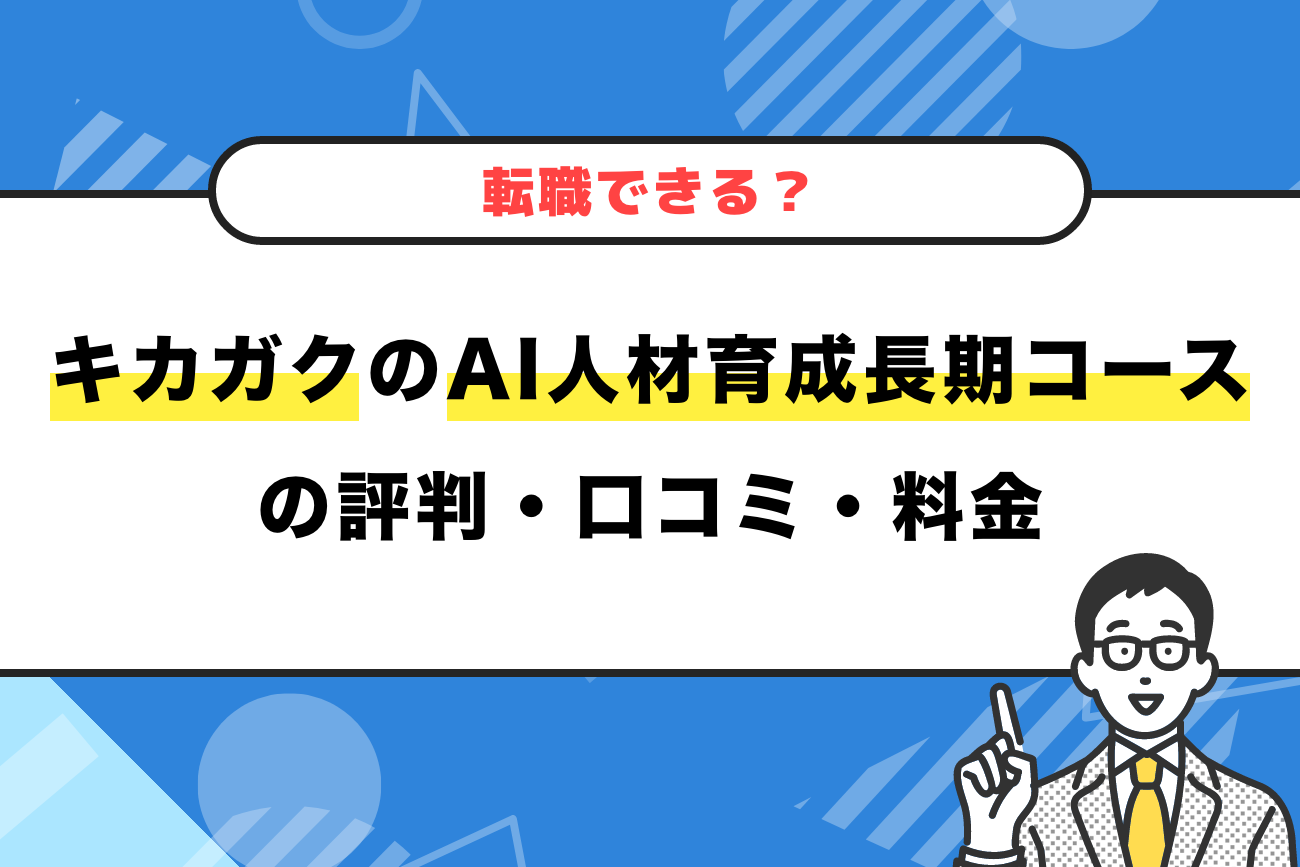 キカガクのAI人材育成長期コースの評判・口コミ・料金【転職できる？】