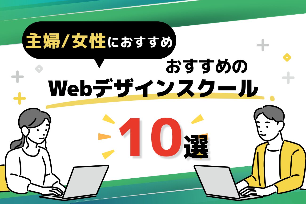 主婦・女性におすすめのWebデザインスクール10選【未経験でも挫折しにくい】