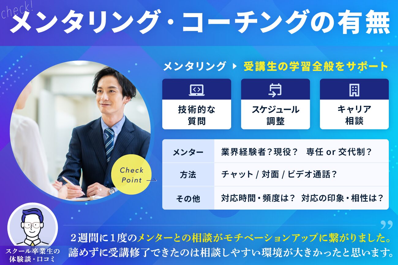 プログラミングスクールの選び方：メンタリングやコーチングの有無