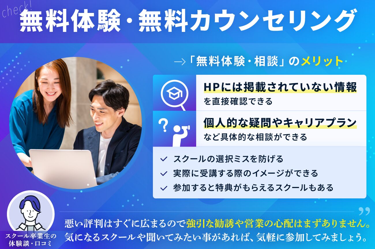 プログラミングスクールの選び方：無料体験・無料カウンセリングを利用できる