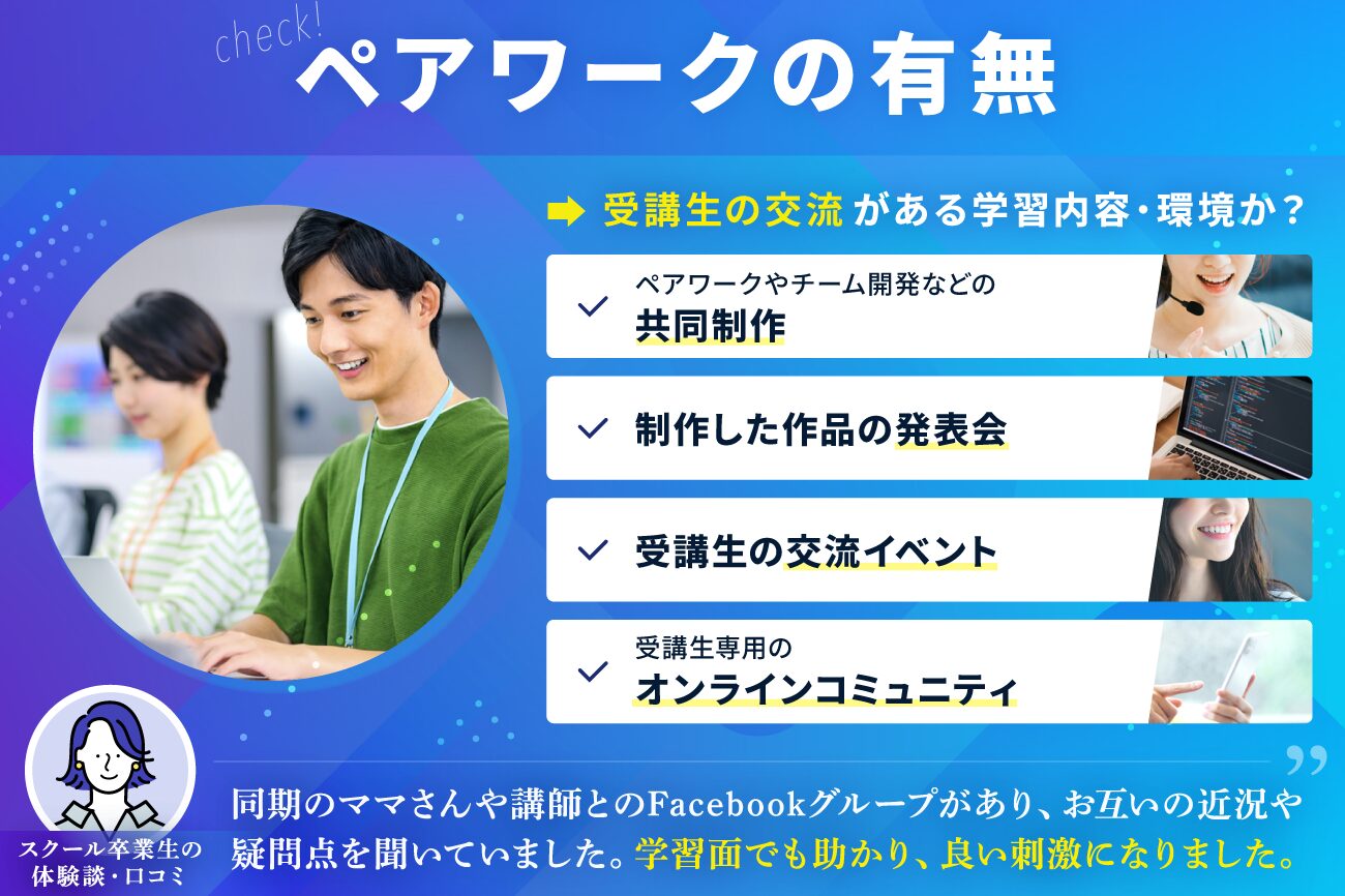 プログラミングスクールの選び方：ペアワークの有無を確認する