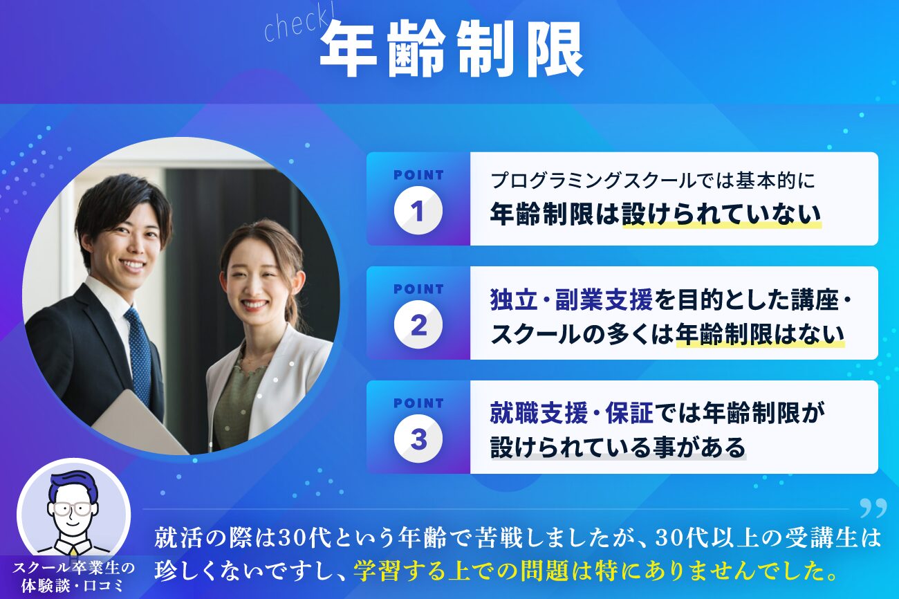 プログラミングスクールの選び方：年齢制限がない