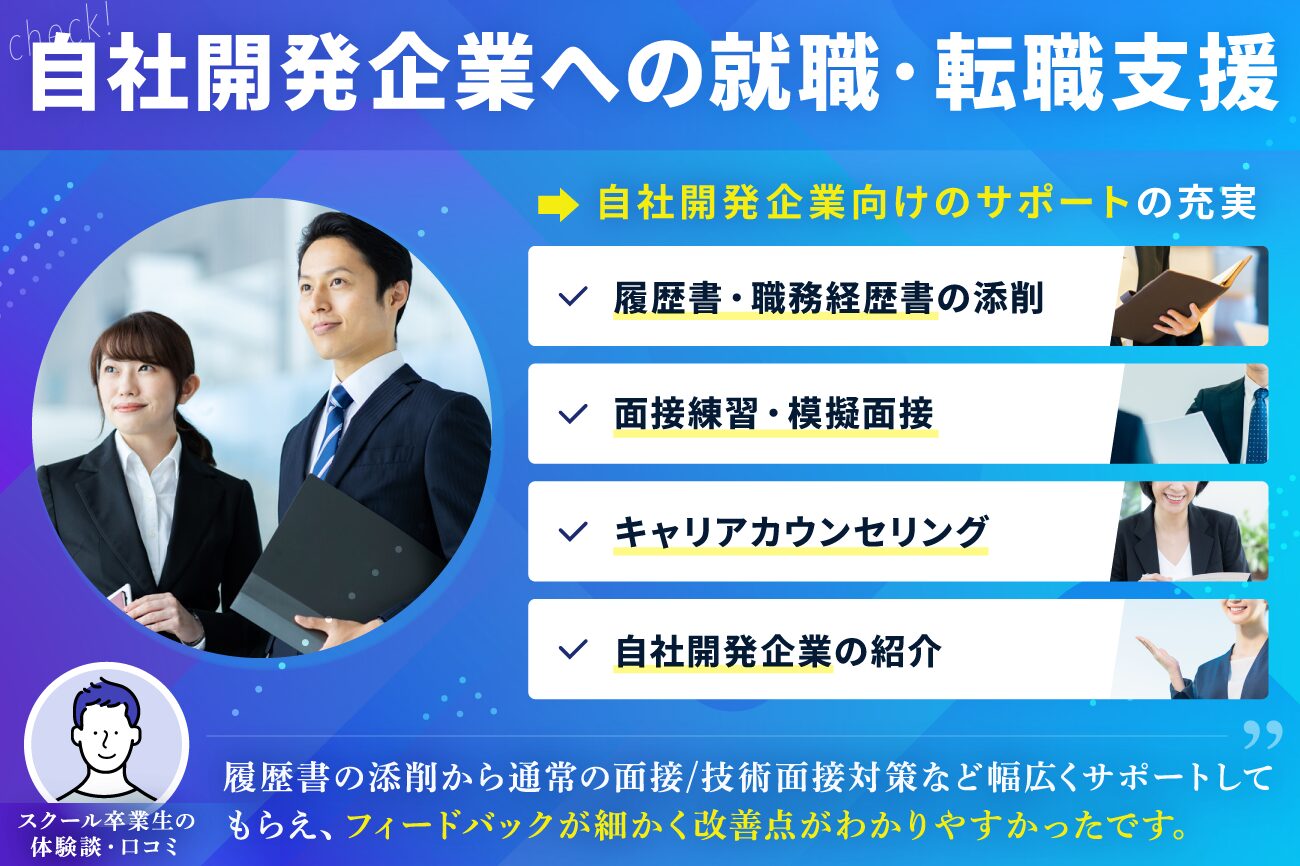 プログラミングスクールの選び方：自社開発企業に向けた就職・転職支援が手厚い