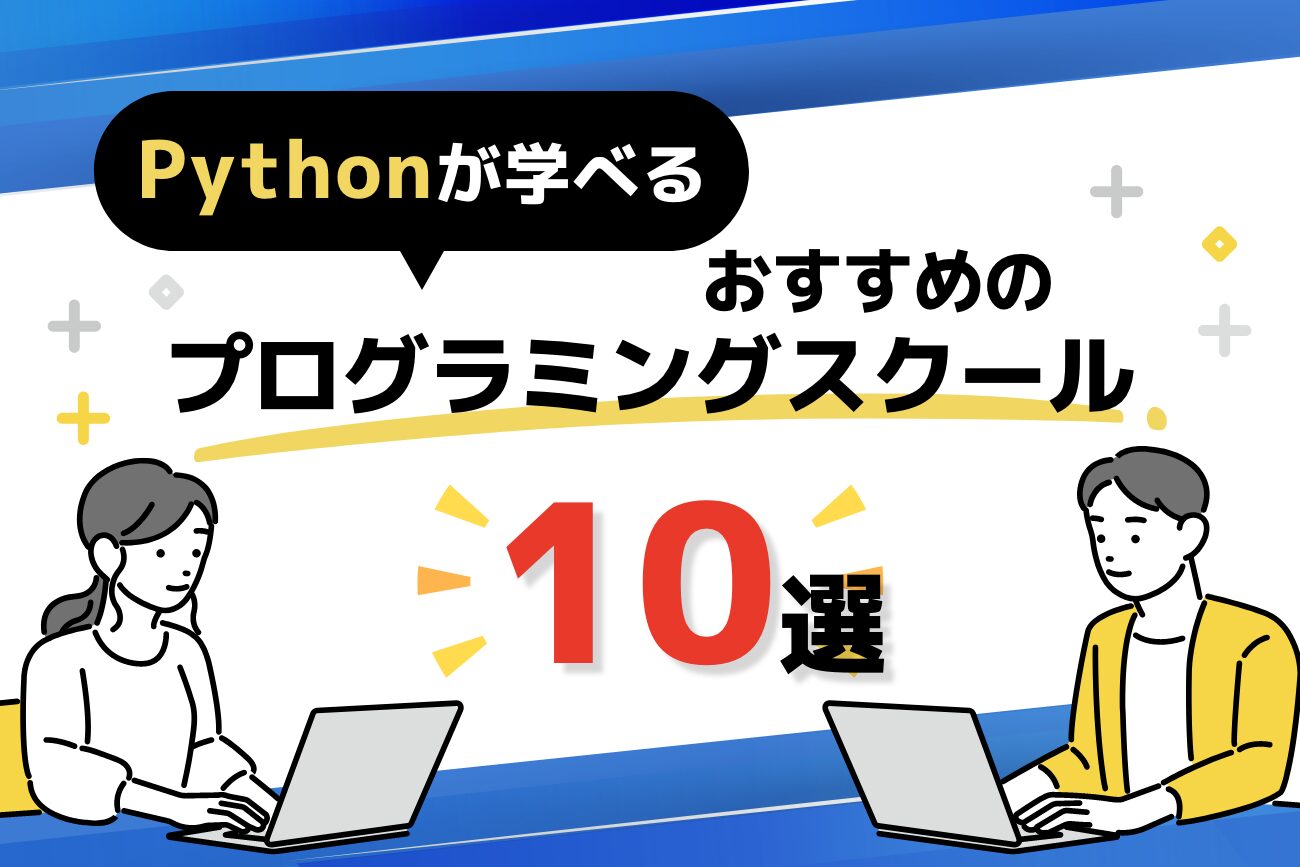 Pythonが学べるプログラミングスクールおすすめ10選を比較【社会人必見！】
