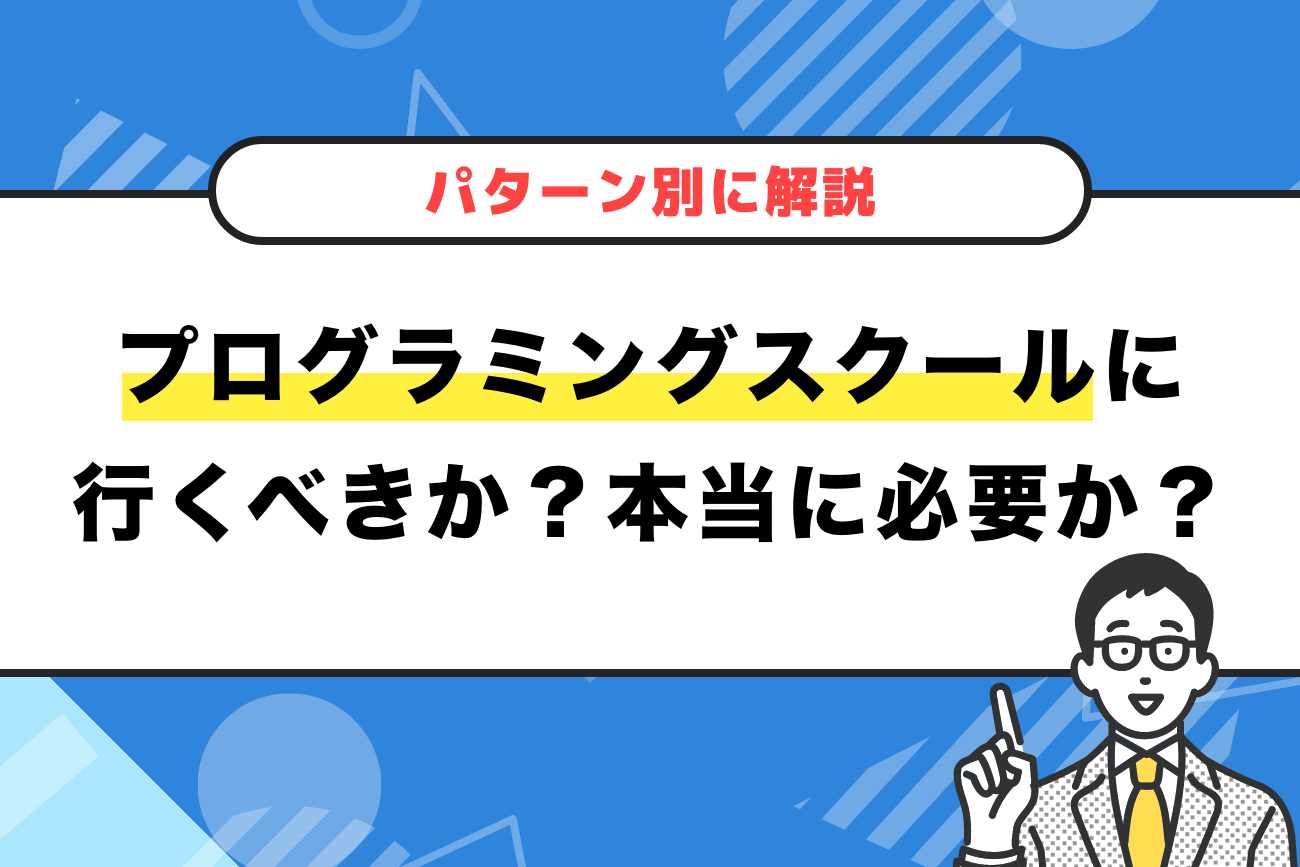 プログラミングスクールに行くべきか？本当に必要か？【パターン別に解説】