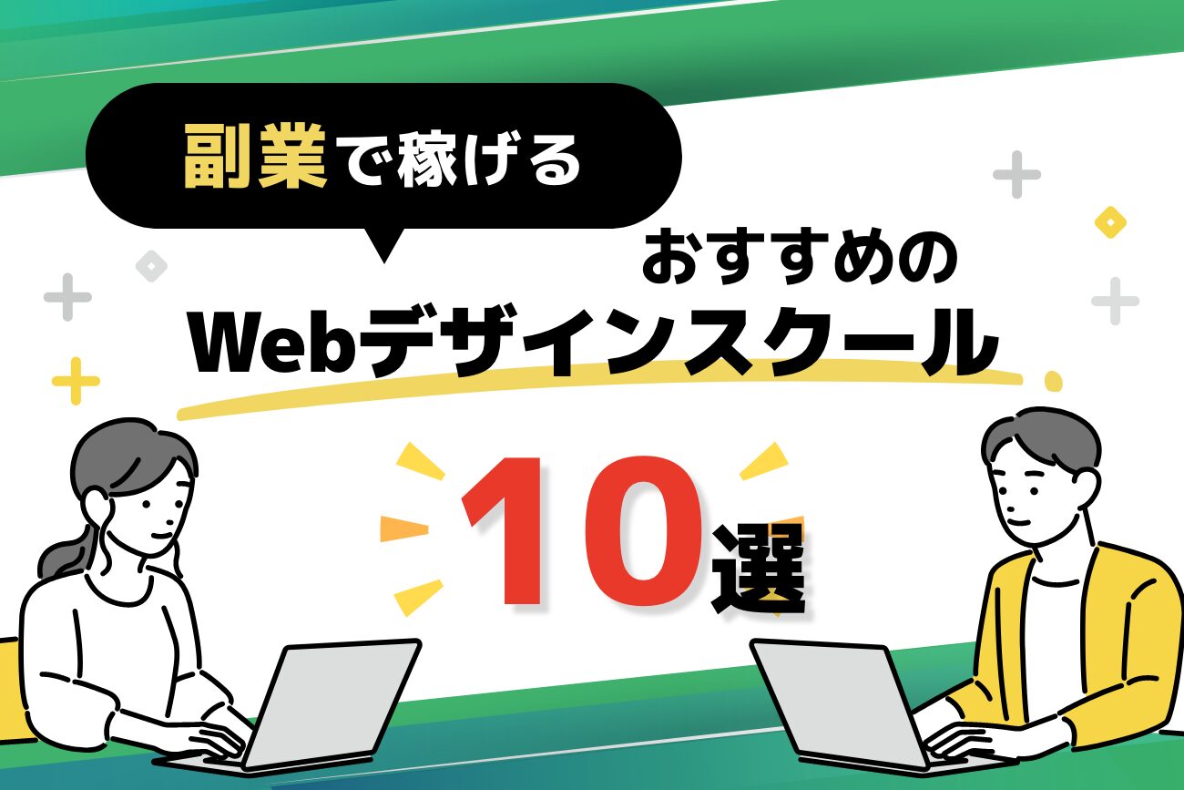 副業におすすめのWebデザインスクール10選【案件紹介対応】