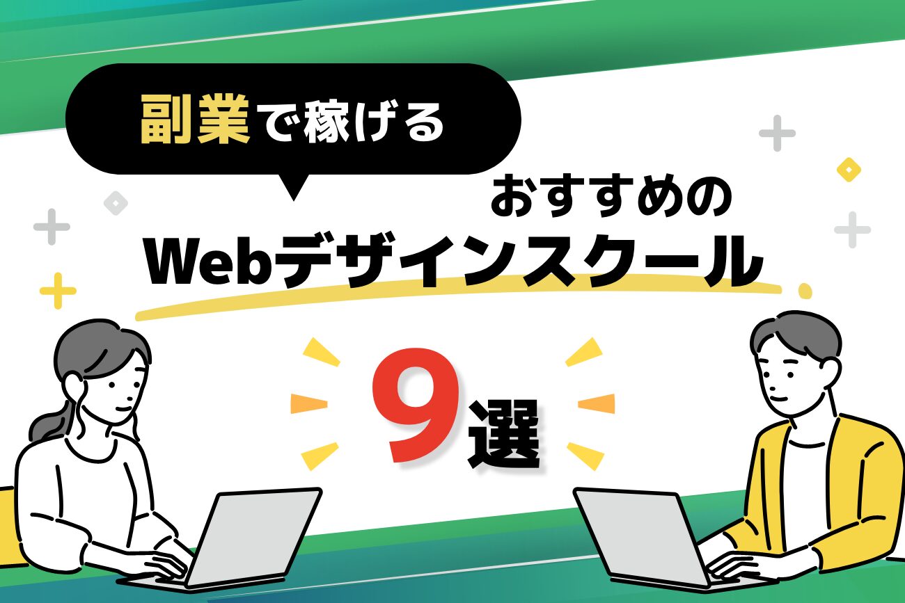 副業におすすめのWebデザインスクール9選【案件紹介対応】