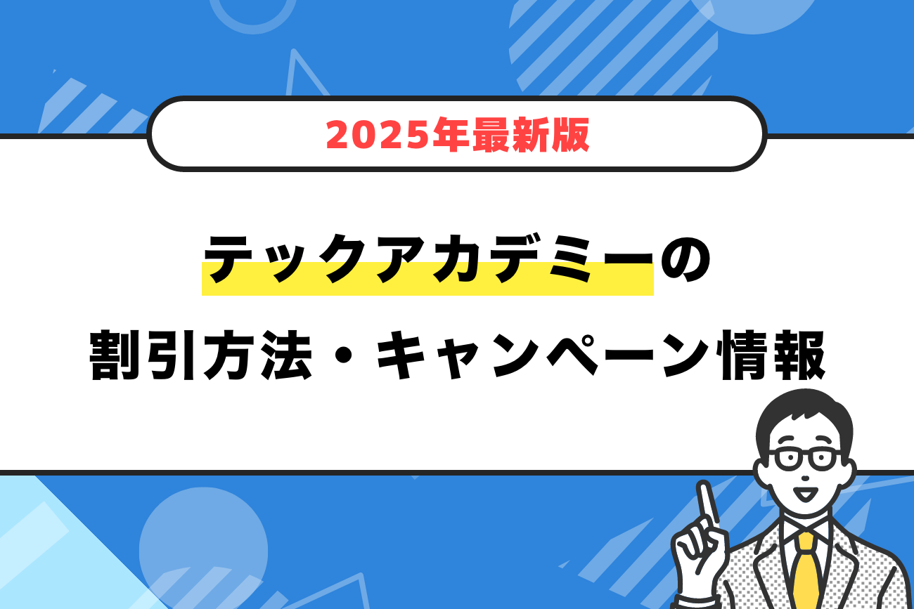 テックアカデミーの割引方法・キャンペーン情報【2025年最新】