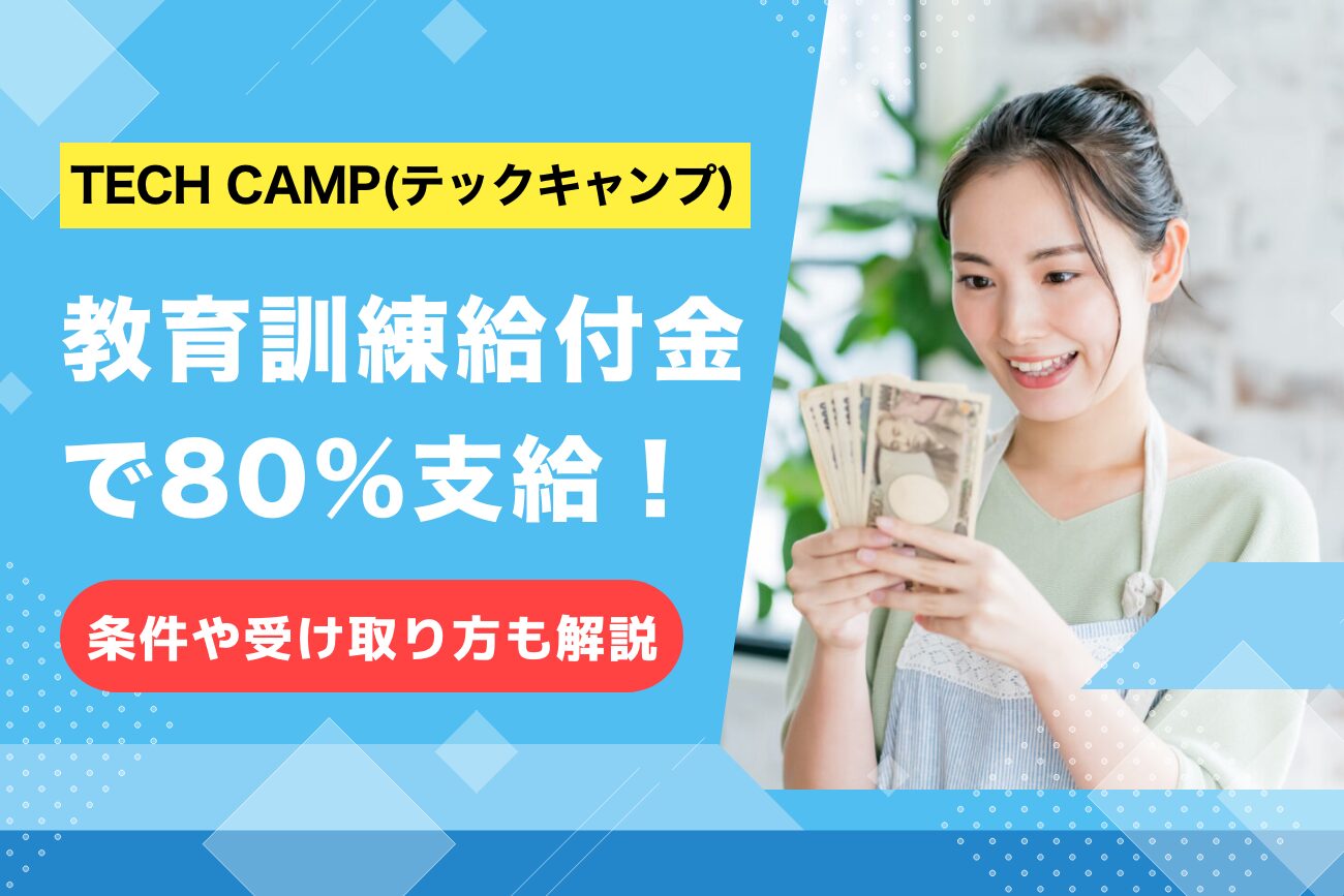 テックキャンプの教育訓練給付金で80%オフ！条件や受け取り方も解説