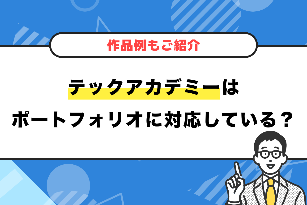 テックアカデミーはポートフォリオ制作に対応している？【作品例もご紹介】