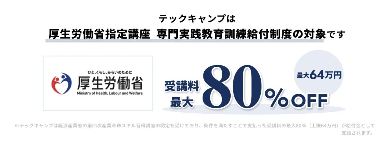 テックキャンプの教育訓練給付金