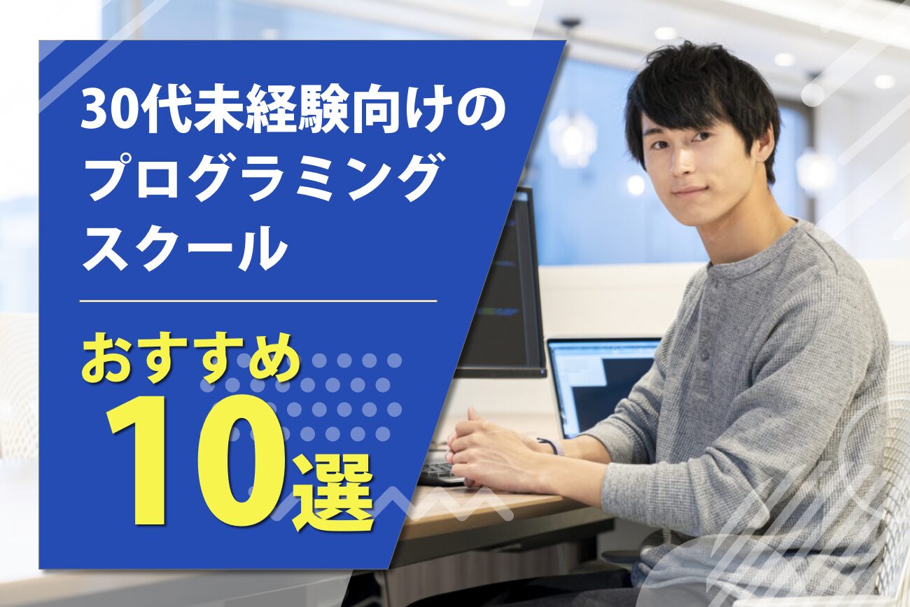 30代未経験におすすめのプログラミングスクール10選