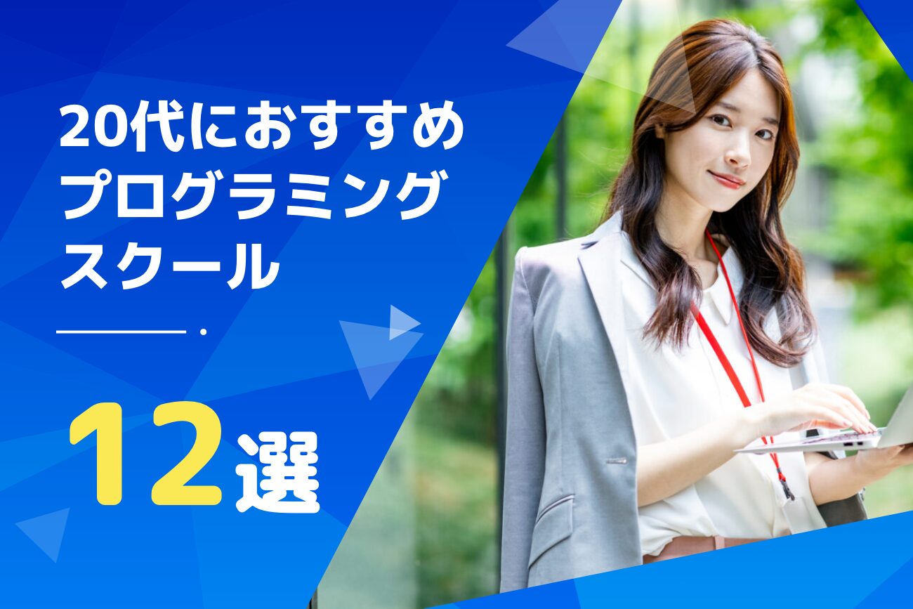 20代向けプログラミングスクールおすすめ12選【目的別に解説】