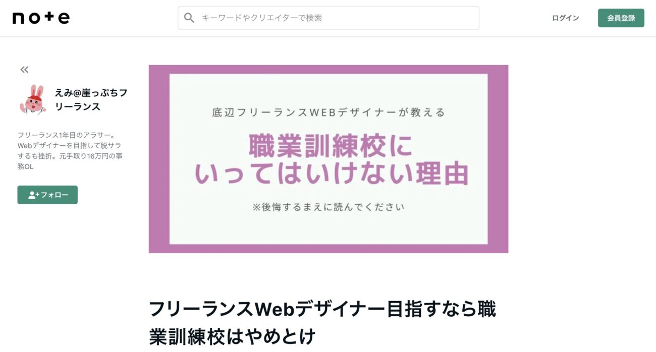 体験談・口コミ3. フリーランスを目指すならWebデザインスクールとして職業訓練校はおすすめできない