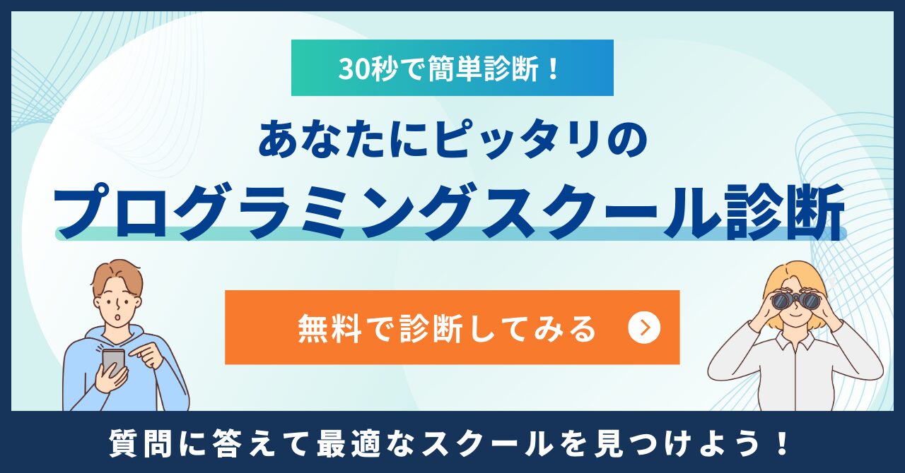 プログラミングスクール診断