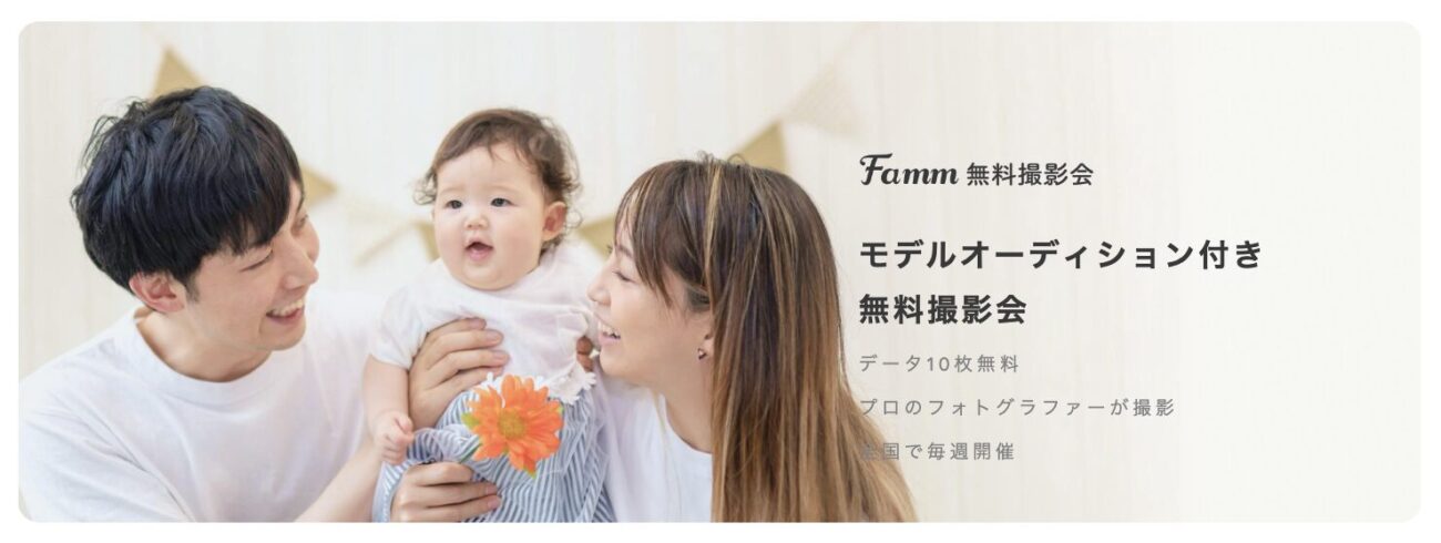 Famm無料撮影会