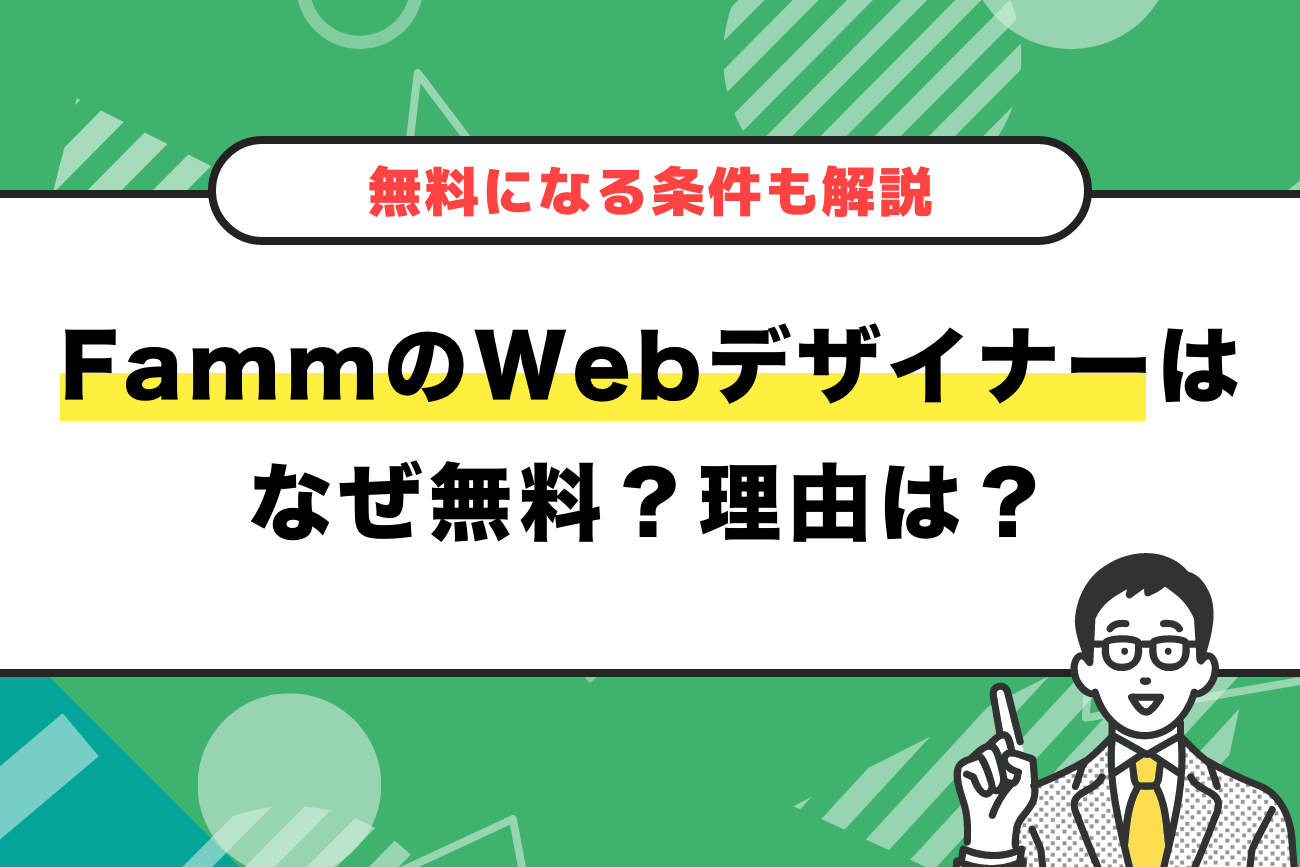 FammのWebデザイナー講座はなぜ無料？理由は？【無料になる条件も解説】