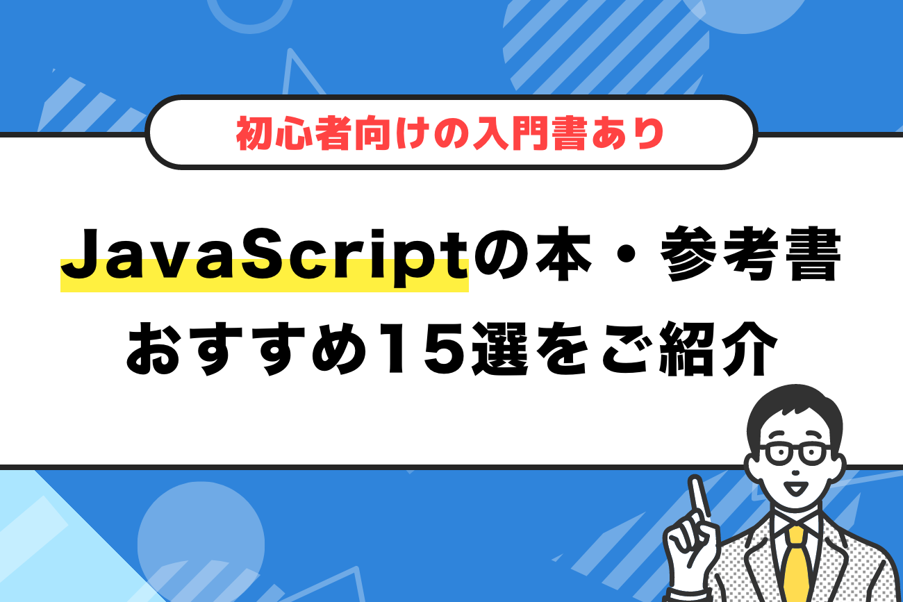 JavaScriptの本・参考書おすすめ15選をご紹介【初心者向けの入門書あり】