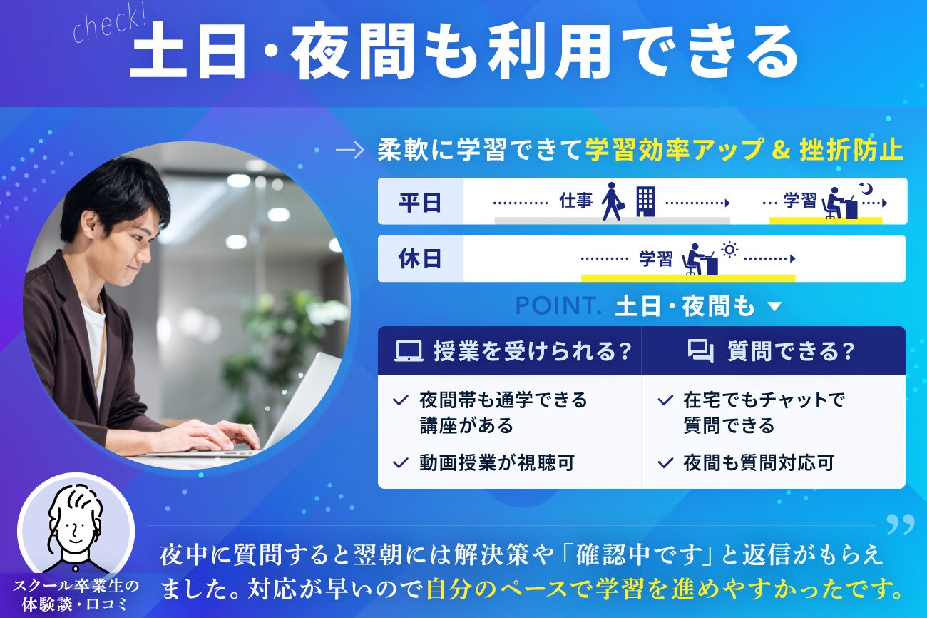 プログラミングスクールの選び方：土日・夜間も利用できる