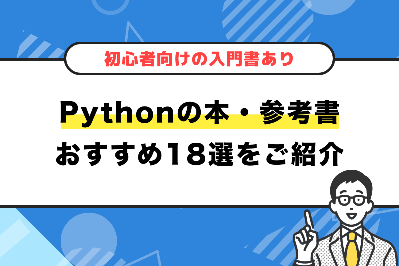 Pythonの本・参考書おすすめ18選をご紹介【初心者向けの入門書あり】