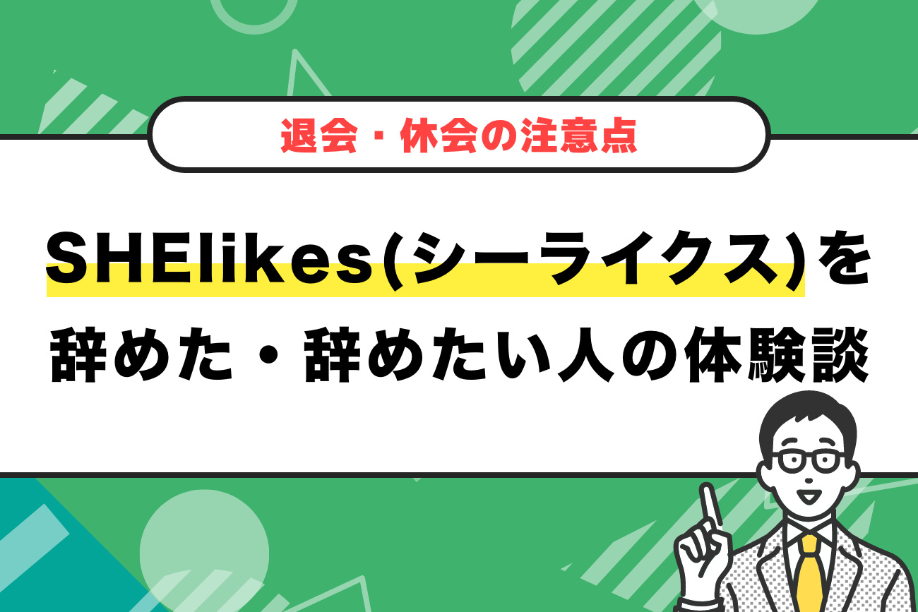 SHElikes(シーライクス)を辞めた・辞めたい人の体験談まとめ【退会・休会の注意点】