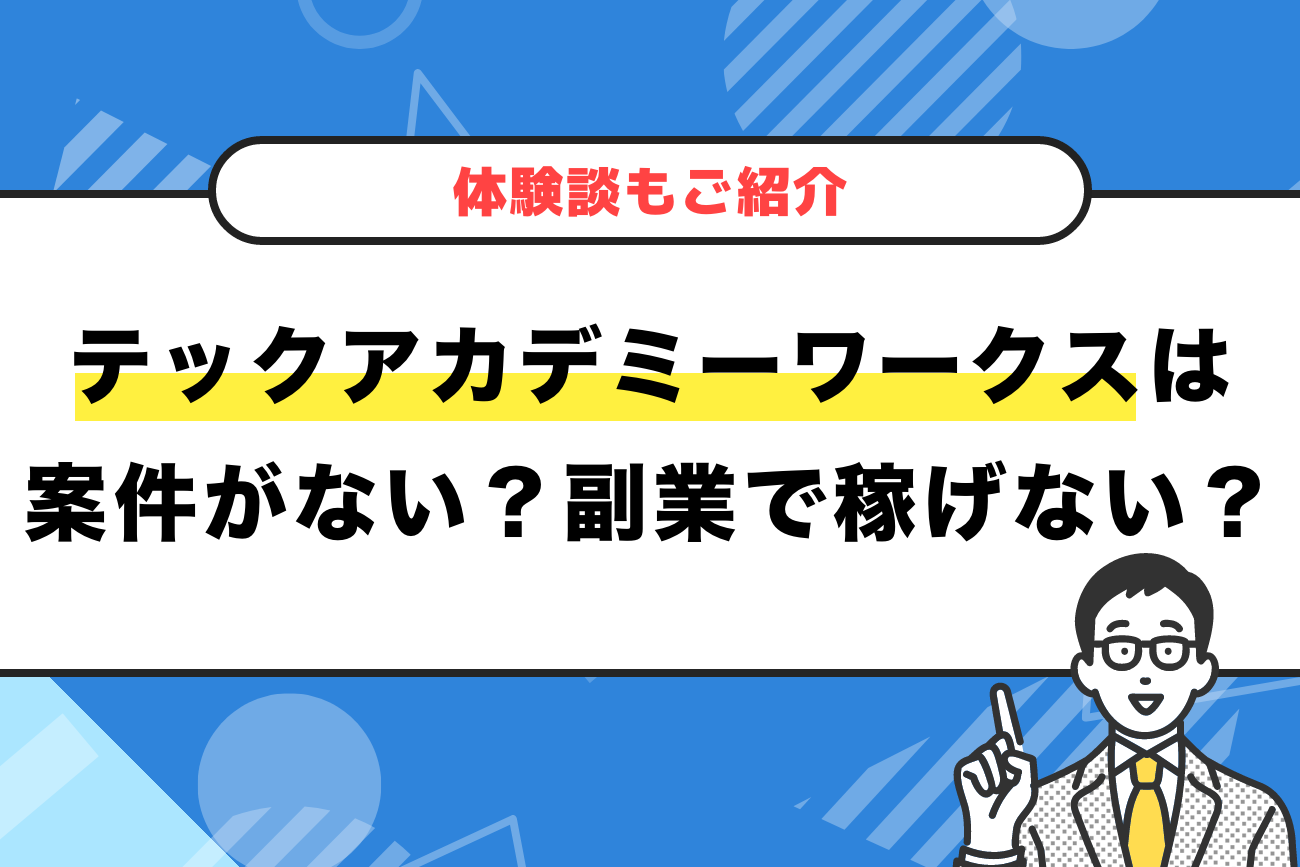 テックアカデミーワークスは案件がない？副業で稼げない？