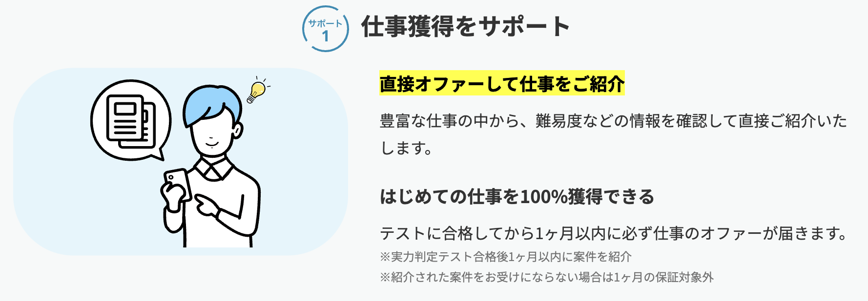 直接オファーして仕事をご紹介